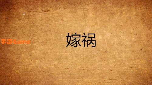 嫁祸诀窍