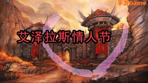 魔兽世界情人节活动
