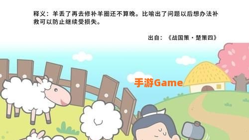亡羊补牢体现了古人朴素