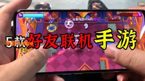 手机游戏联机