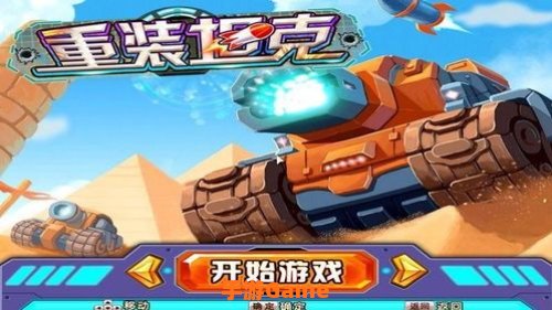 重装坦克