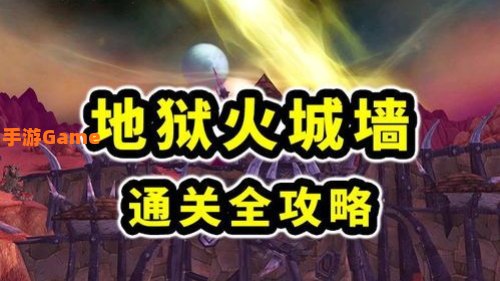 地狱火城墙